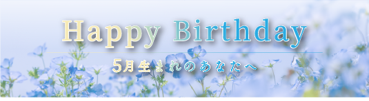 〈 5月生まれのお客様 〉誕生日ポイントプレゼント🎁