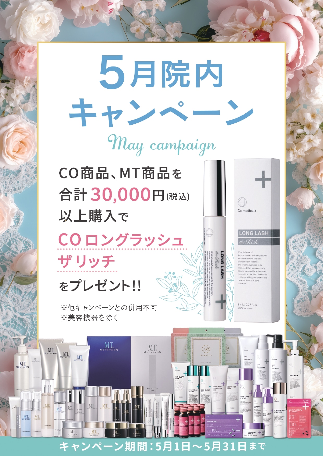〈 5月限定 〉院内キャンペーン