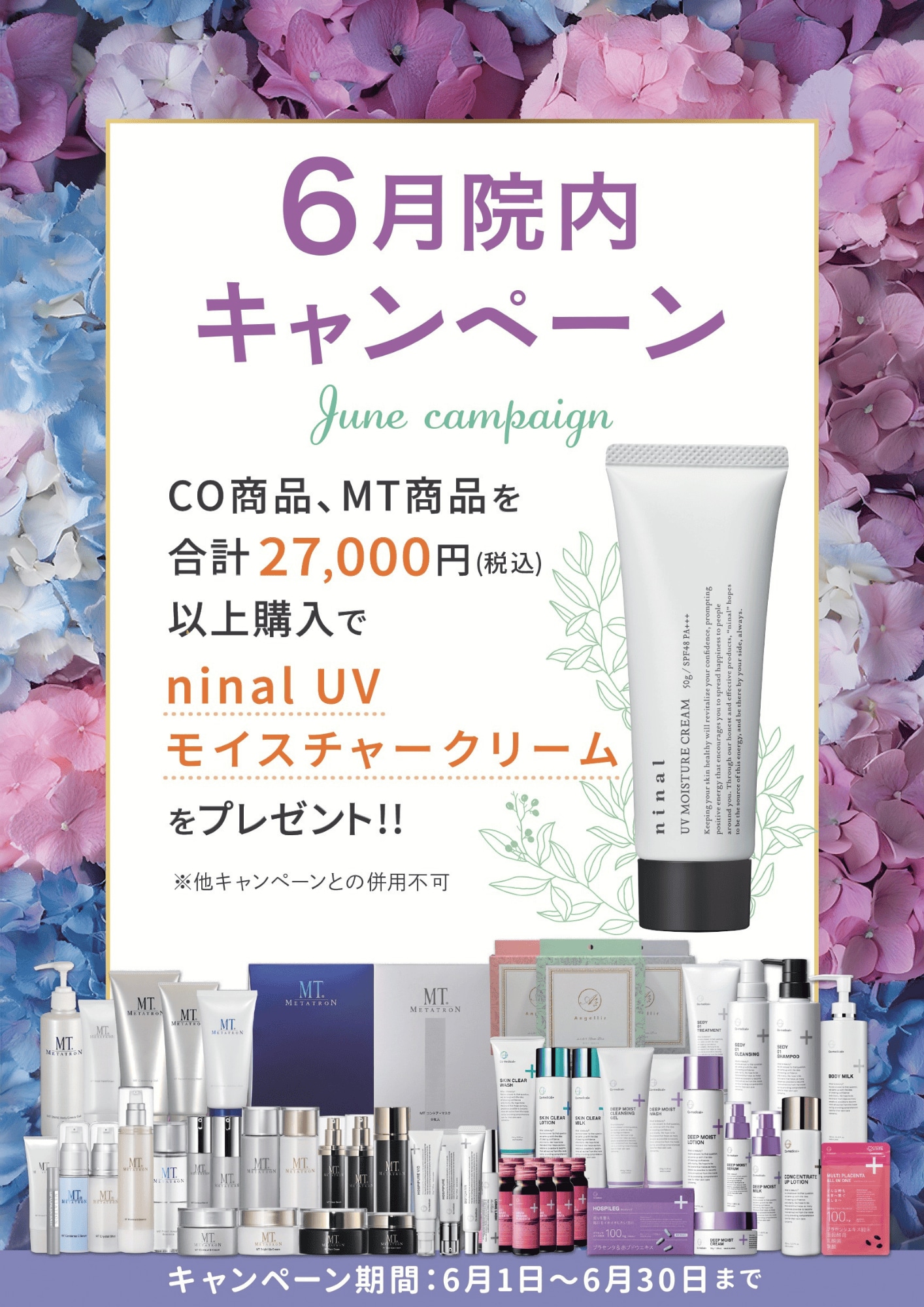〈 6月限定 〉院内キャンペーン