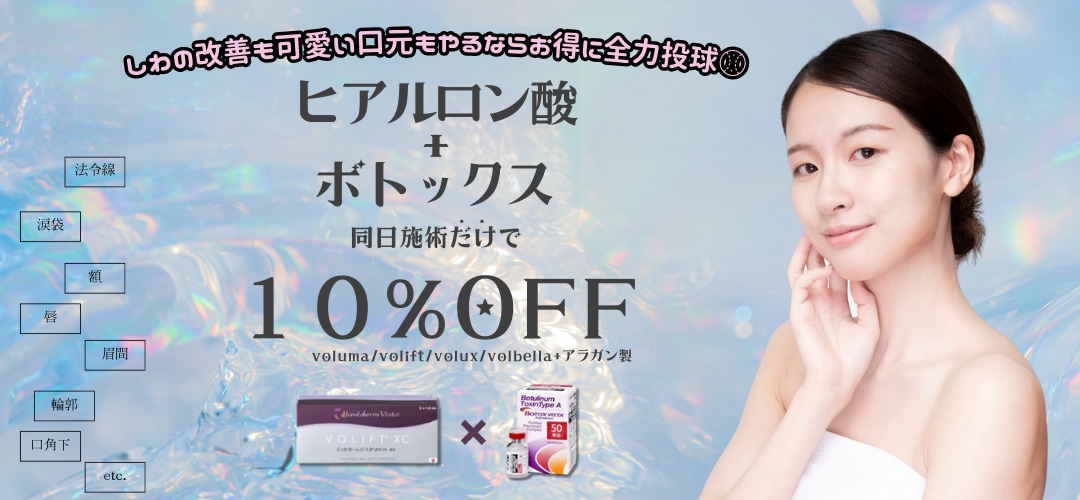 ≪セット割②≫ボトックス&ヒアルロン酸が10%オフに<br />