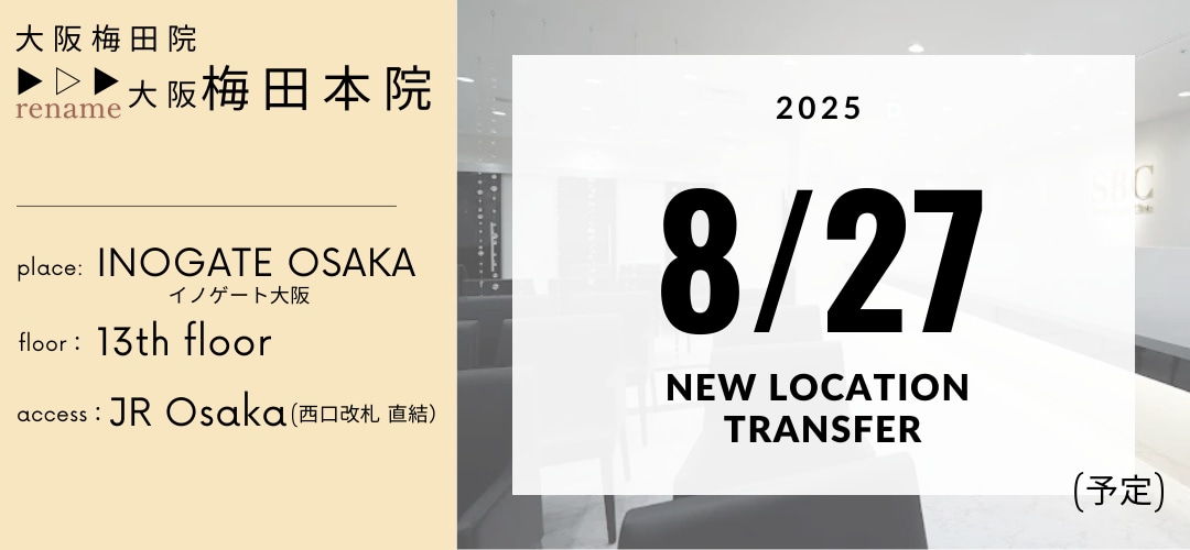 大阪梅田院がお引越しします。