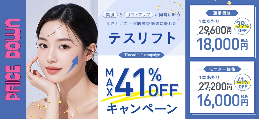 ≪在庫無くなり次第終了≫美肌とリフトアップを同時に叶える魔法の糸リフトがMAX41%OFFに!