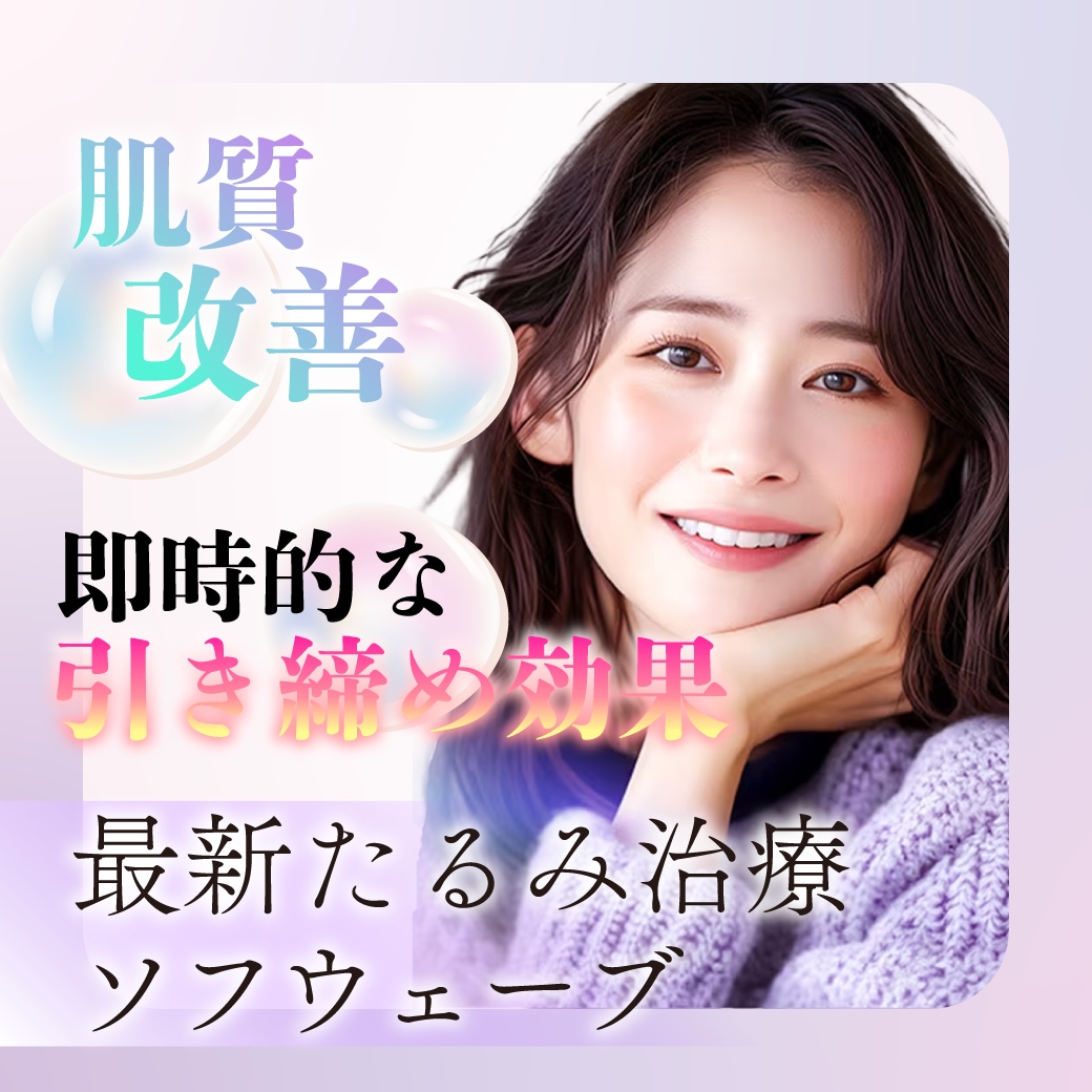 すぐに実感！” たるみ改善 ”で選ぶならソフウェーブ