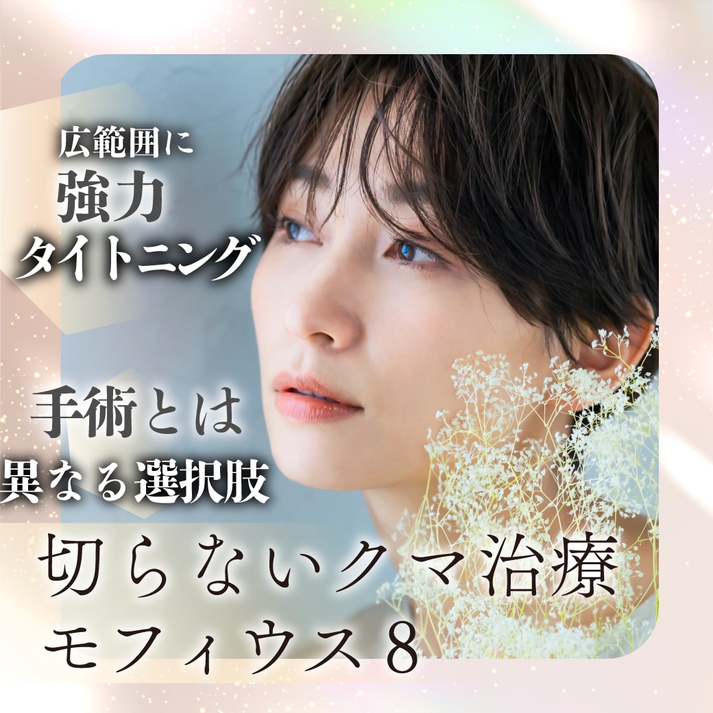 脂肪減少に特化!メスを使わない目元強力タイトニング