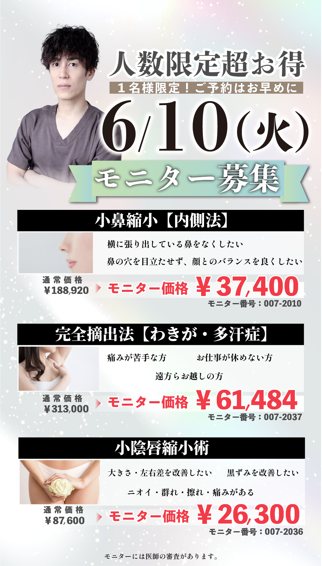 【数名限定】伊藤Dr.限定モニター募集!!