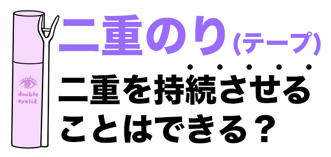 二重のりや二重テープで二重を持続させることはできる?
