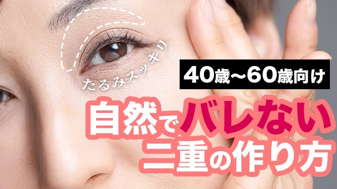 整形感ゼロの若返り二重に