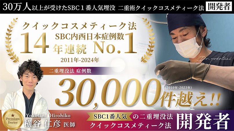 SBC1番人気の埋没法の開発者