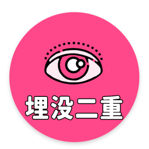 埋没二重術後の施術について