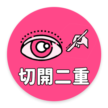 切開二重術後の施術について