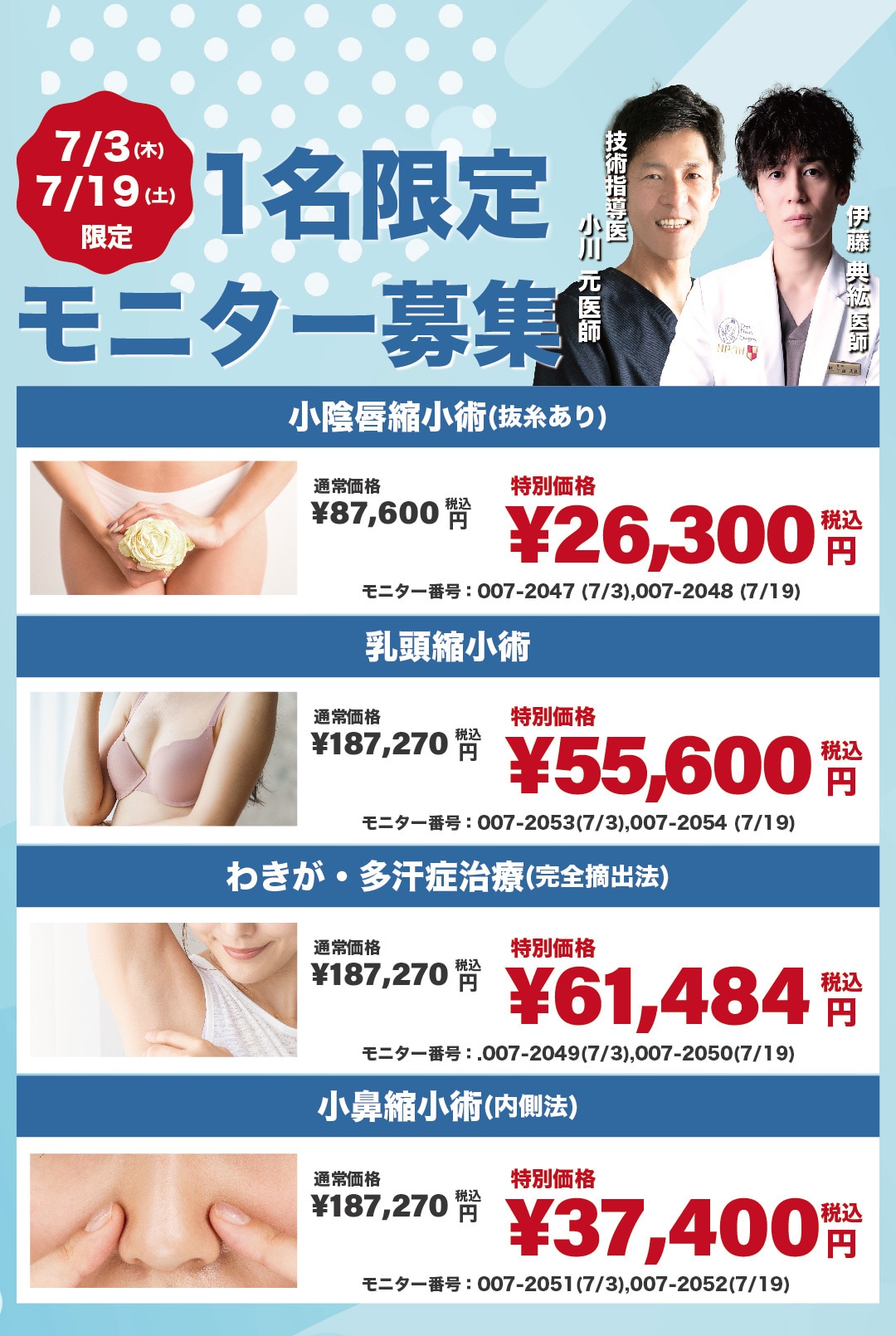 【数名限定】伊藤Dr.限定モニター募集!!