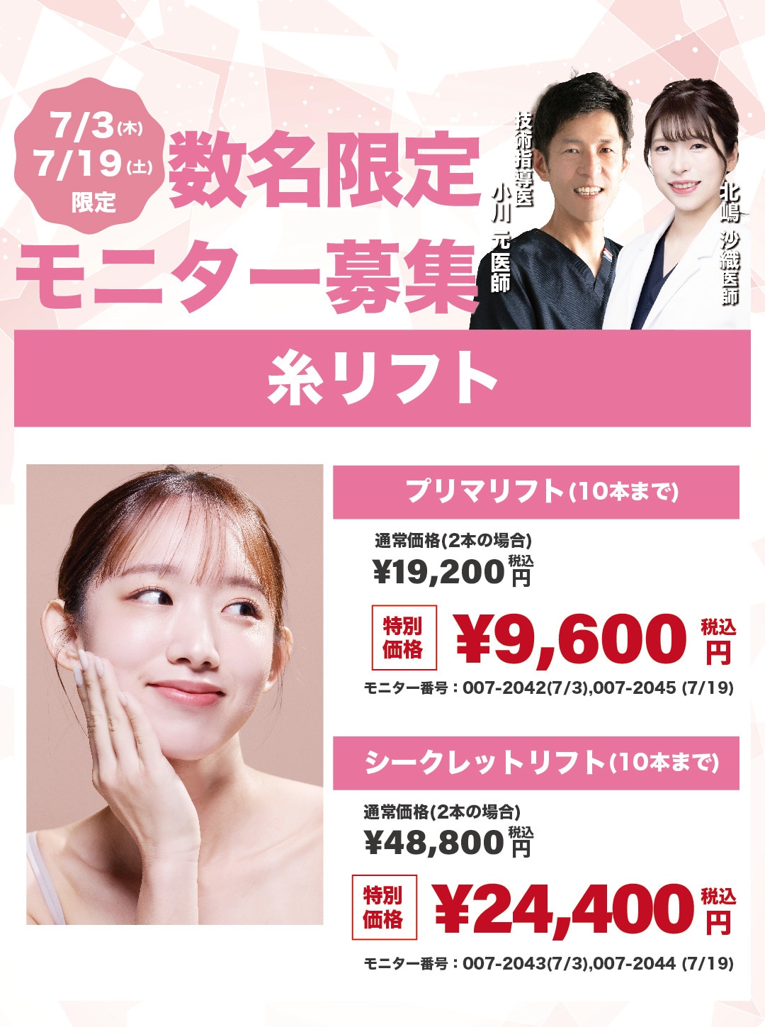【数名限定】北嶋Dr.限定モニター募集!!