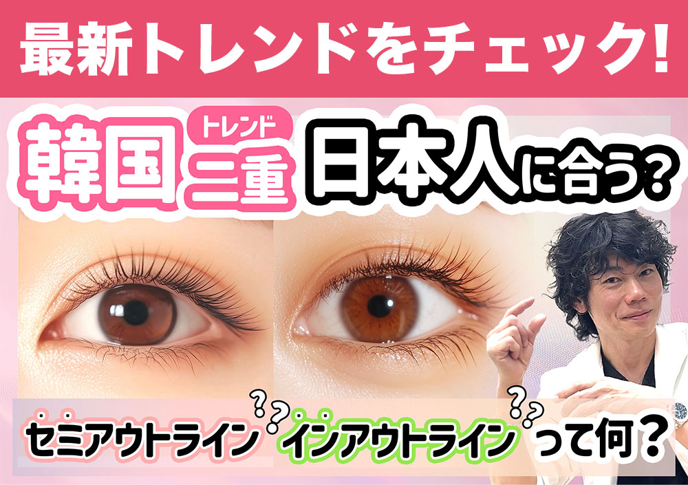 【トレンド二重デザイン】韓国アイドルの目になれる！？MIX型のインアウトライン・セミアウトラン症例を大公開★