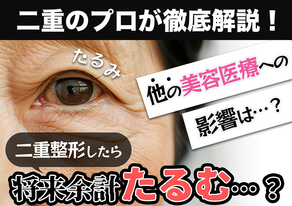 【二重整形のプロが解説】二重整形後、他の美容医療への影響は…？二重整形したら余計に瞼がたるむってホント？
