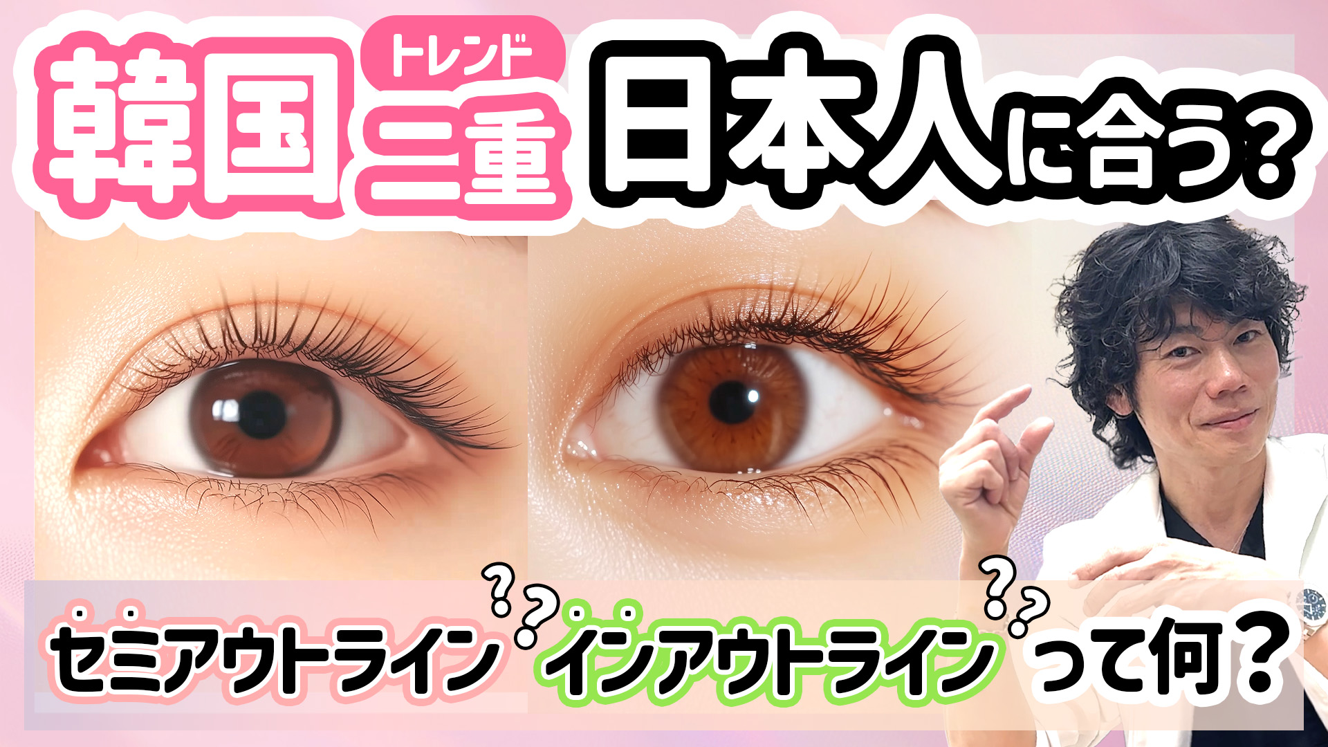 【トレンド二重デザイン】韓国アイドルの目になれる！？MIX型のインアウトライン・セミアウトラン症例を大公開★