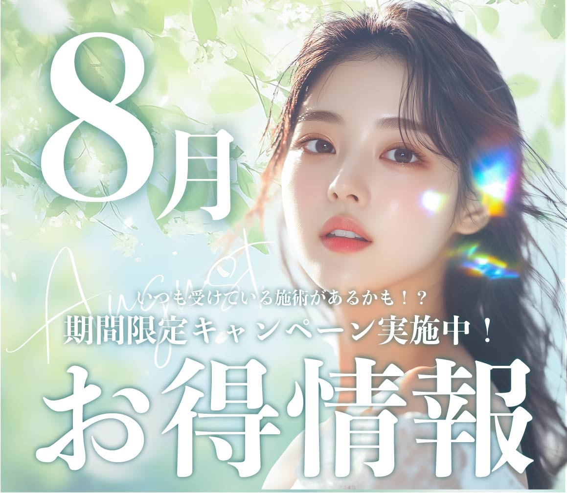★SBC大阪梅田院から8月のお得情報★