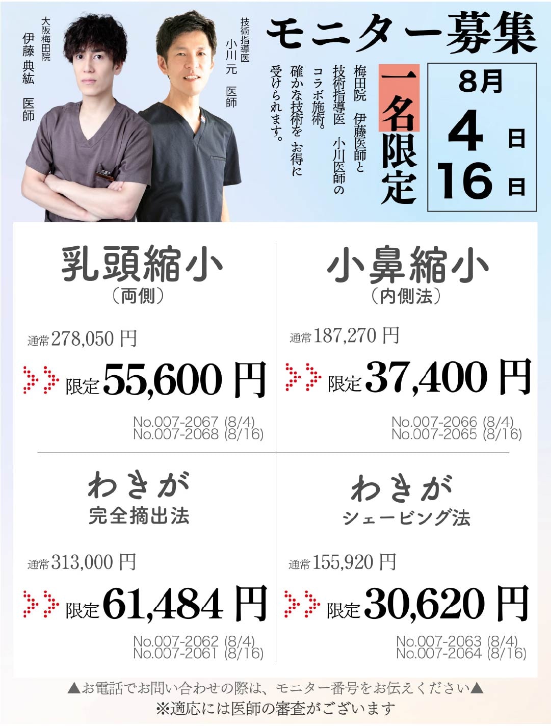 【数名限定】伊藤Dr.限定モニター募集!!