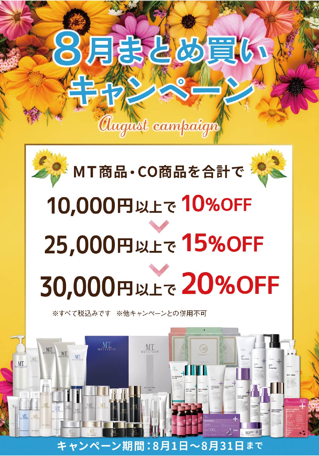 〈 8月限定 〉院内キャンペーン