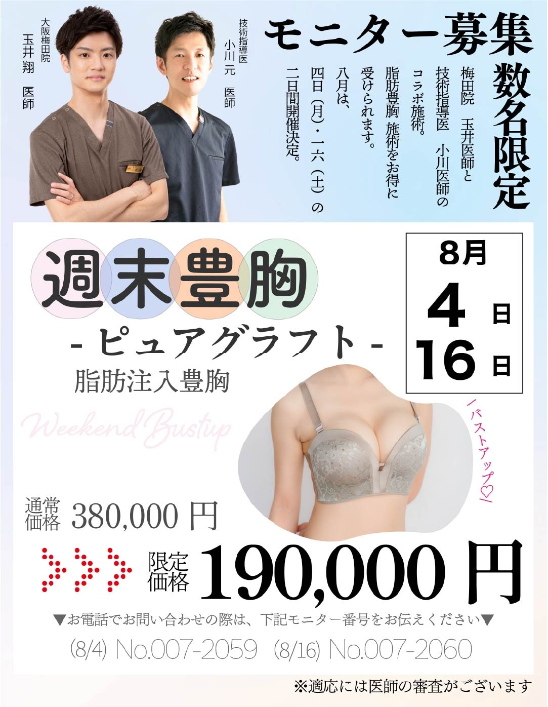 【数名限定】玉井Dr.限定モニター募集!!