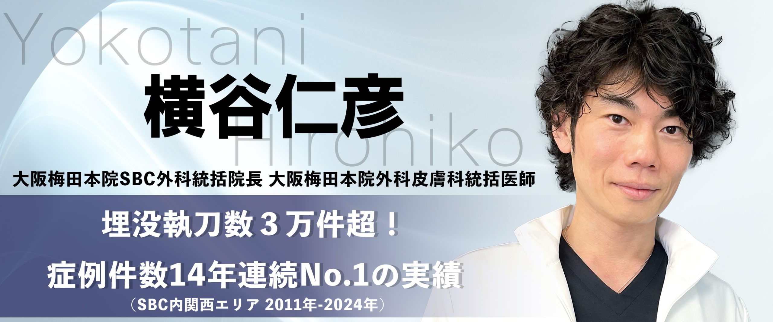 埋没執刀数3万件超!症例件数14年連続No.1の実績
