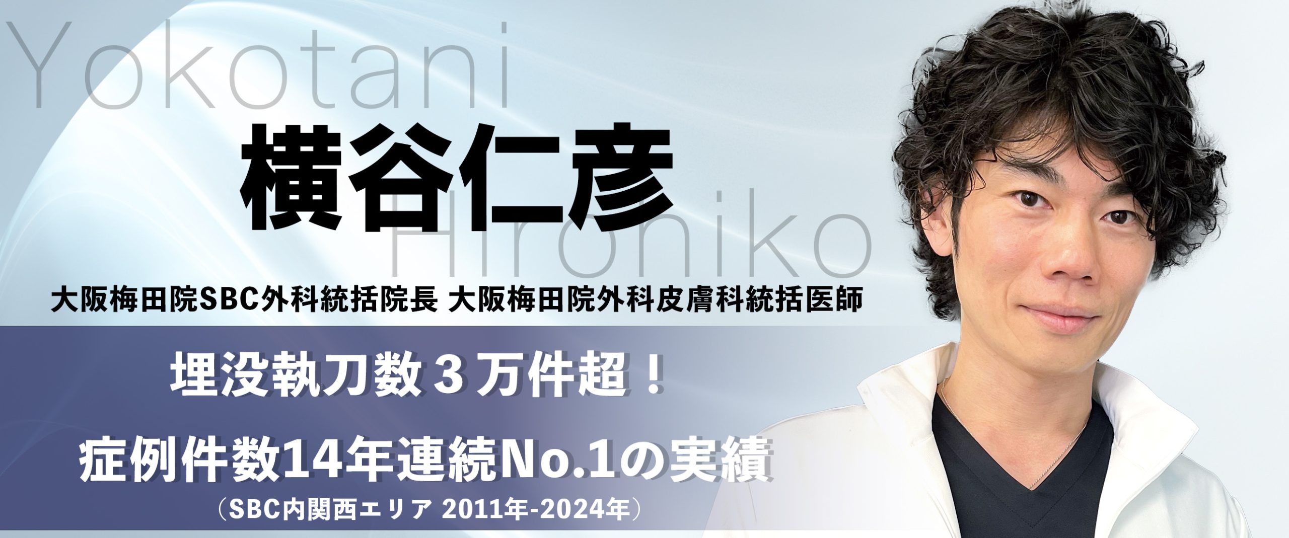 埋没執刀数3万件超!症例件数14年連続No.1の実績