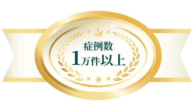 ① 累計1万件以上のオンダリフト症例実績