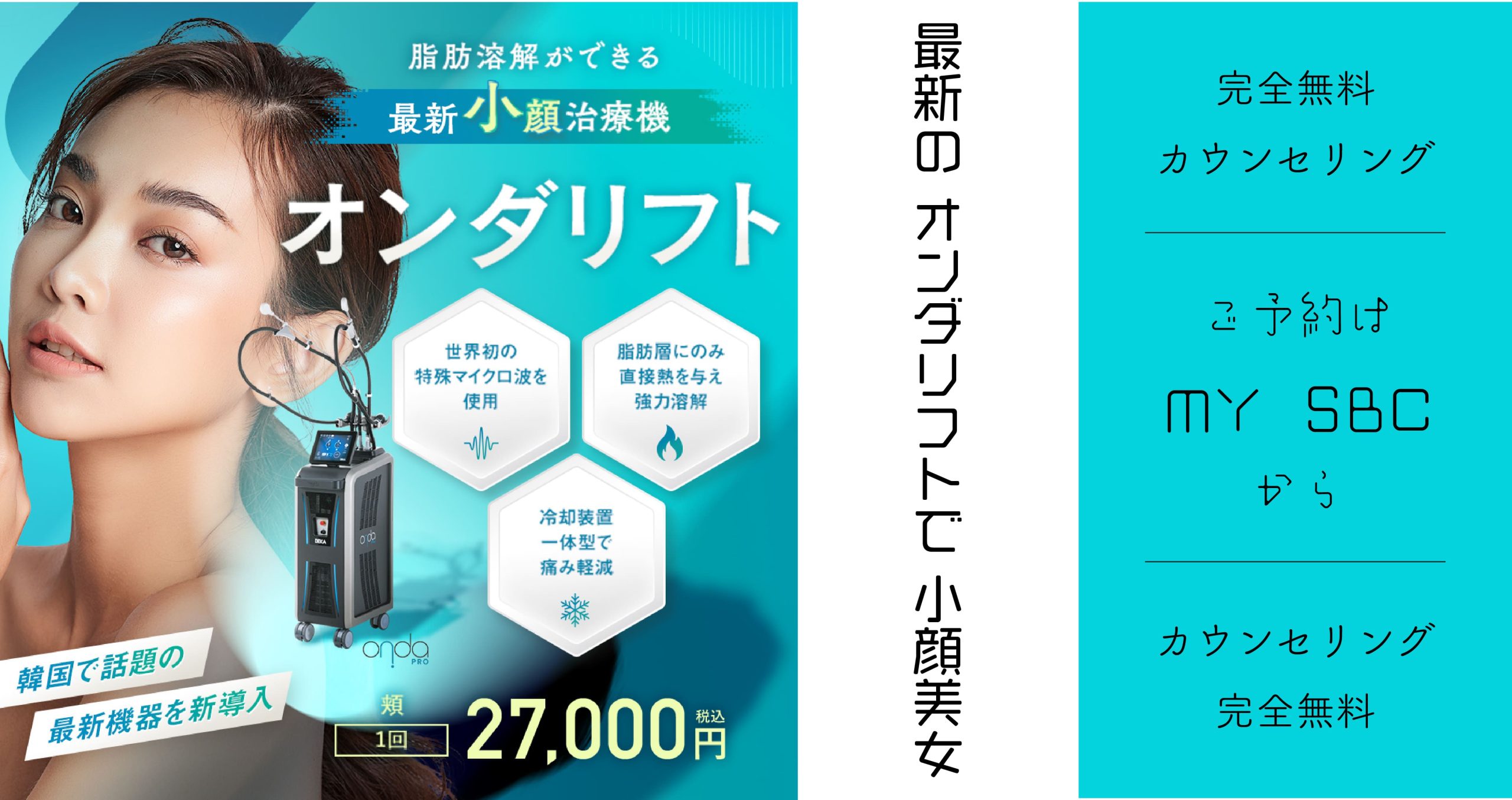 顎下も頬もオンダリフトならOK