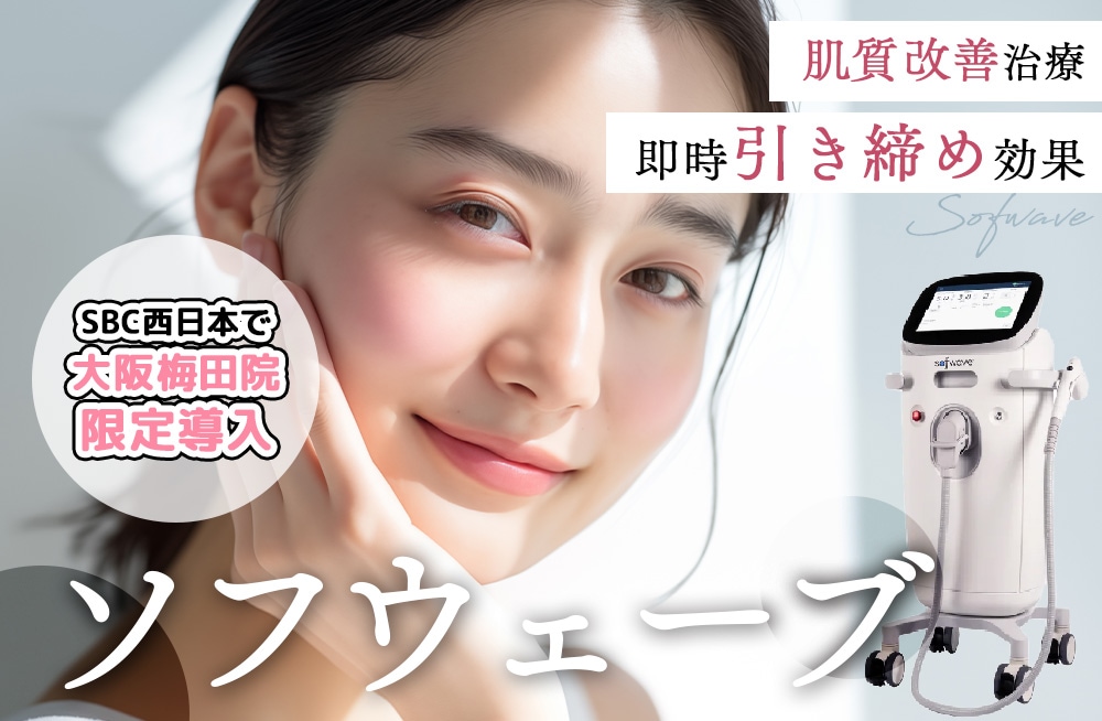 即時引き締め効果×肌質改善★ソフウェーブ