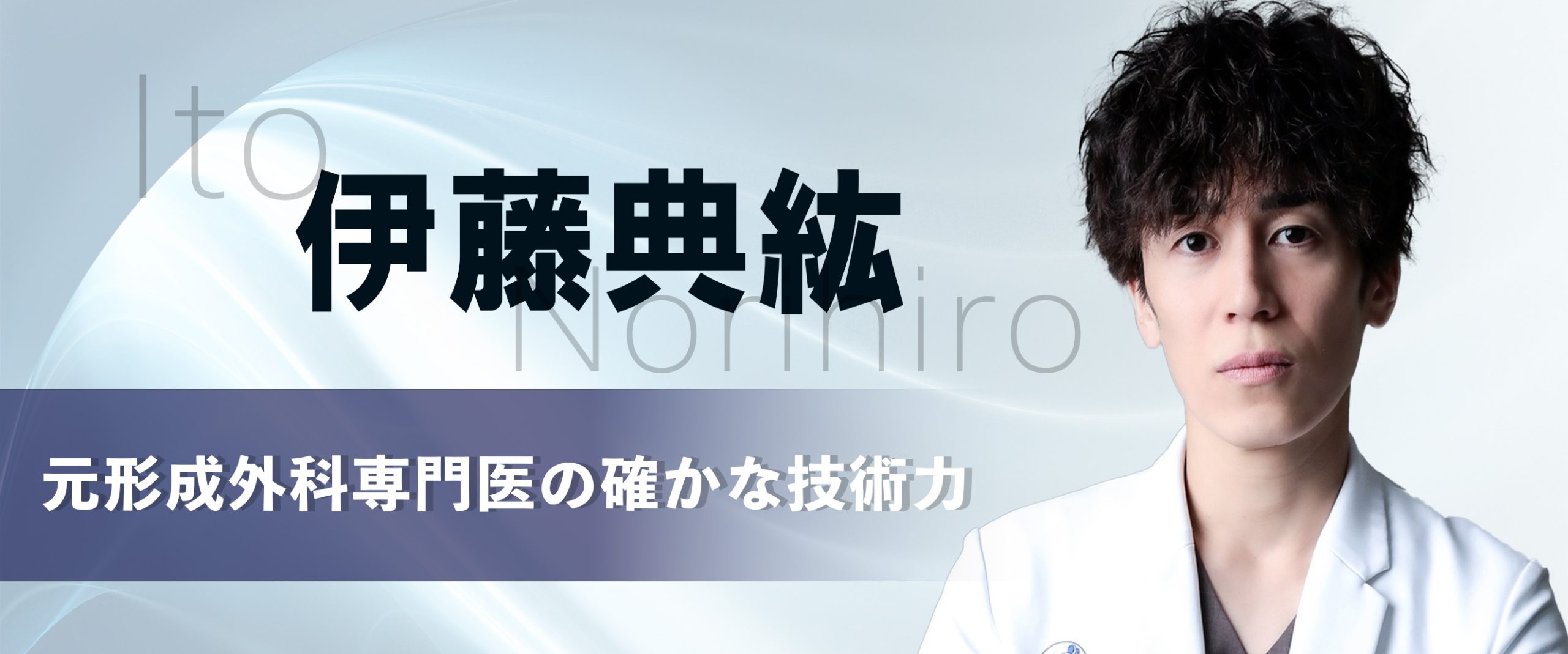 元形成外科専門医が手掛ける!<br />