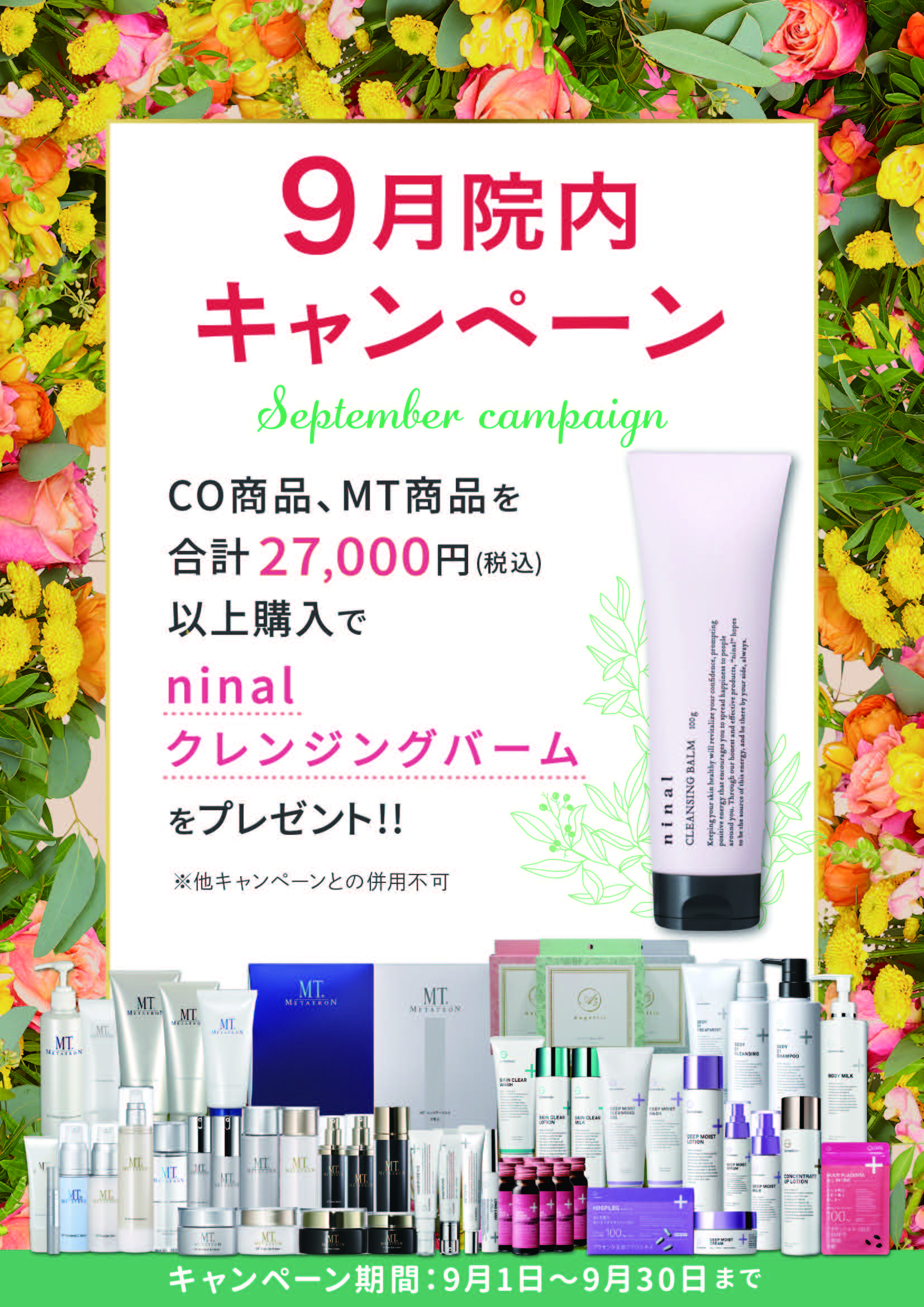 〈 9月限定 〉院内キャンペーン