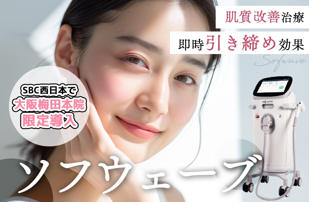 即時引き締め効果×肌質改善★ソフウェーブ