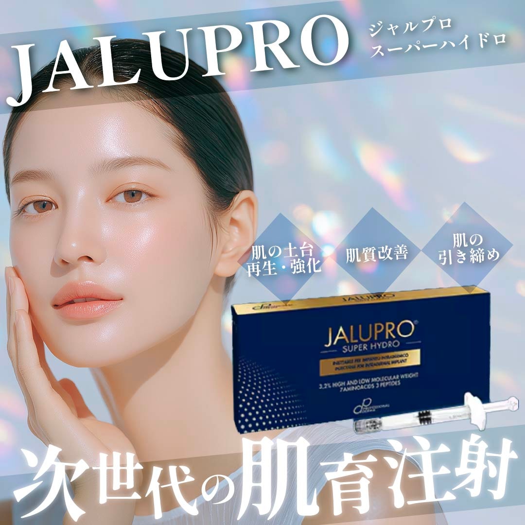 【知らないと恥ずかしい⁉️】2026年最新のリフトアップといえば、ジャルプロスーパーハイドロ‼︎