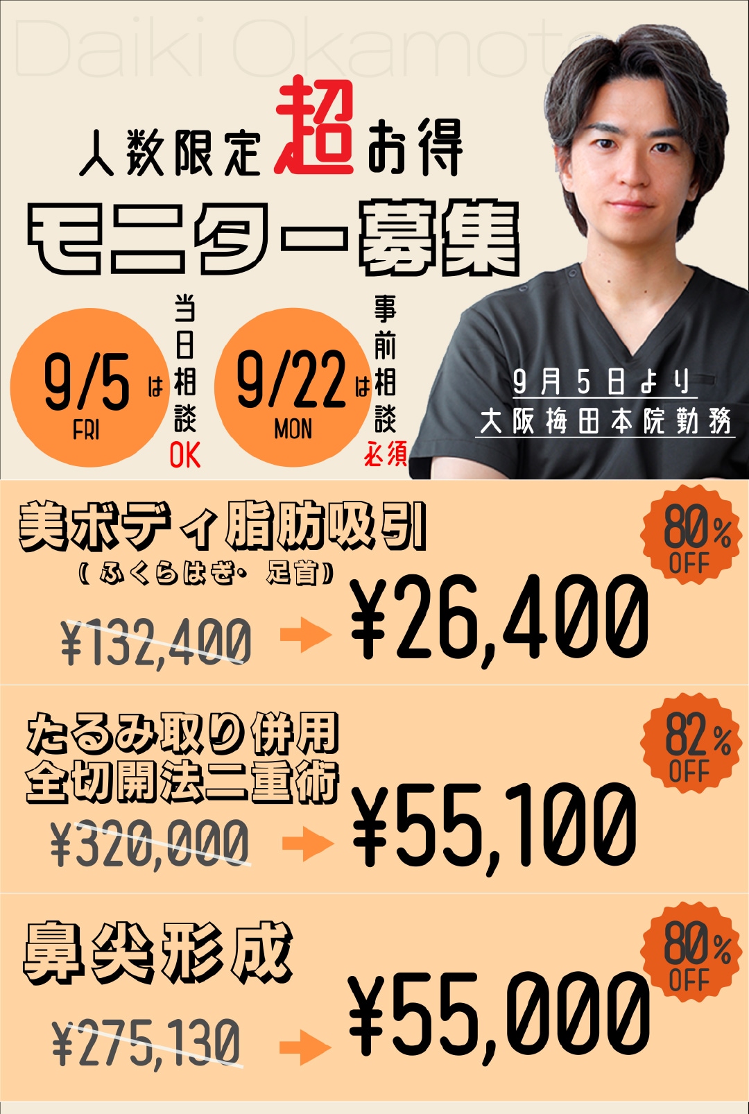 【数名限定】岡本Dr.限定モニター募集!!