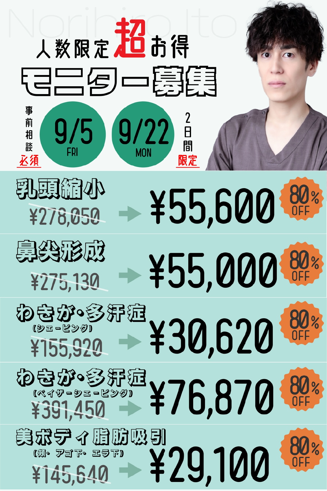 【数名限定】伊藤Dr.限定モニター募集!!