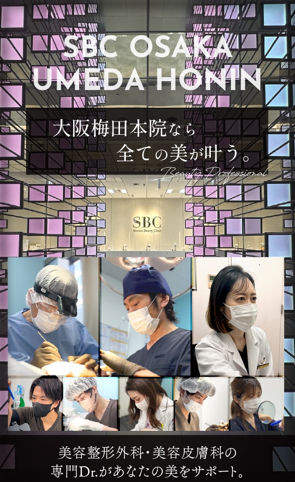 SBC西日本最大級の美容クリニック