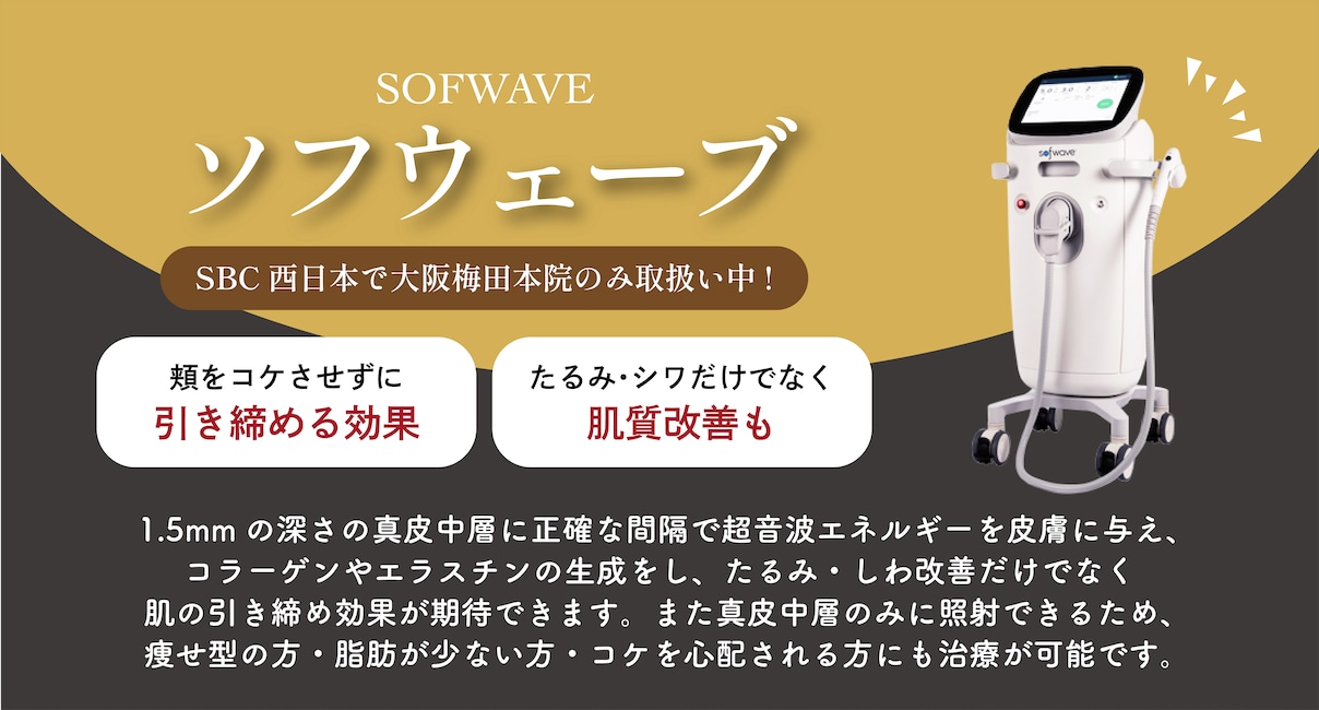 《ソフウェーブ》頬をコケさせずにしっかりリフトアップ
