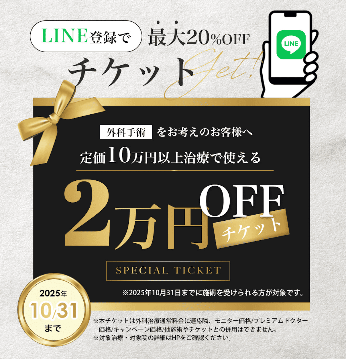 《10/31まで》外科治療に使える2万円OFFチケット配布中!!