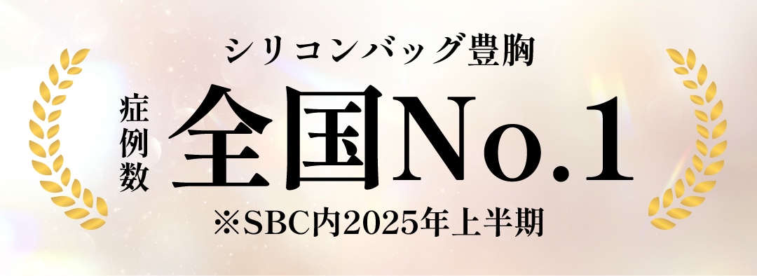 シリコンバッグ豊胸のこだわりをご紹介