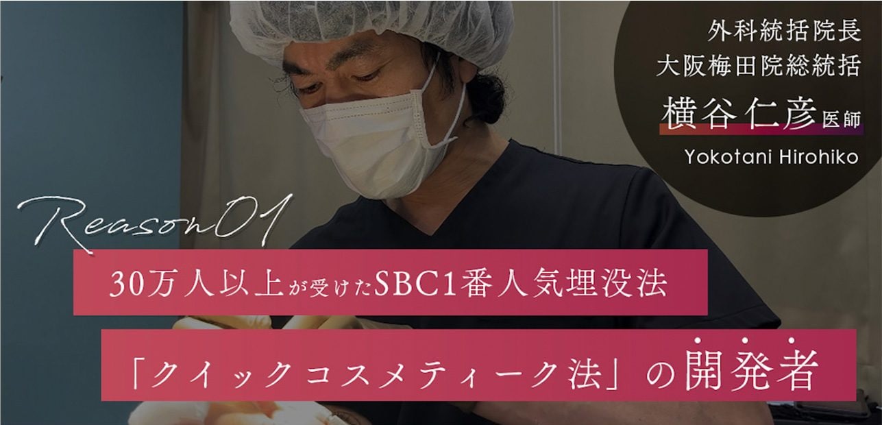 湘南美容クリニック大阪梅田院の横谷医師にお任せください