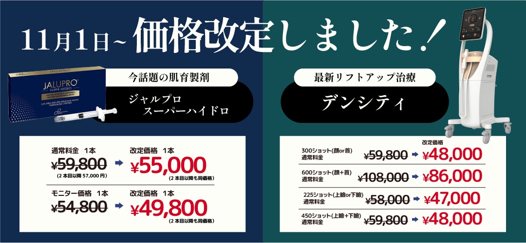 人気皮膚科施術が価格改定しました!!