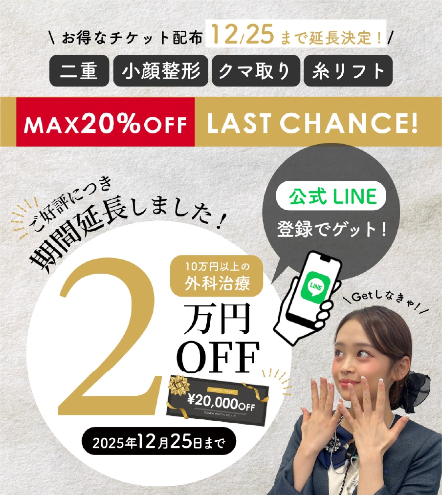 《ご好評につき延長決定!》12/25まで🌟外科治療に使える2万円OFFチケット配布中!!
