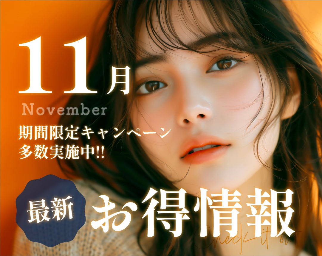 ★SBC大阪梅田本院から11月のお得情報・お知らせ★