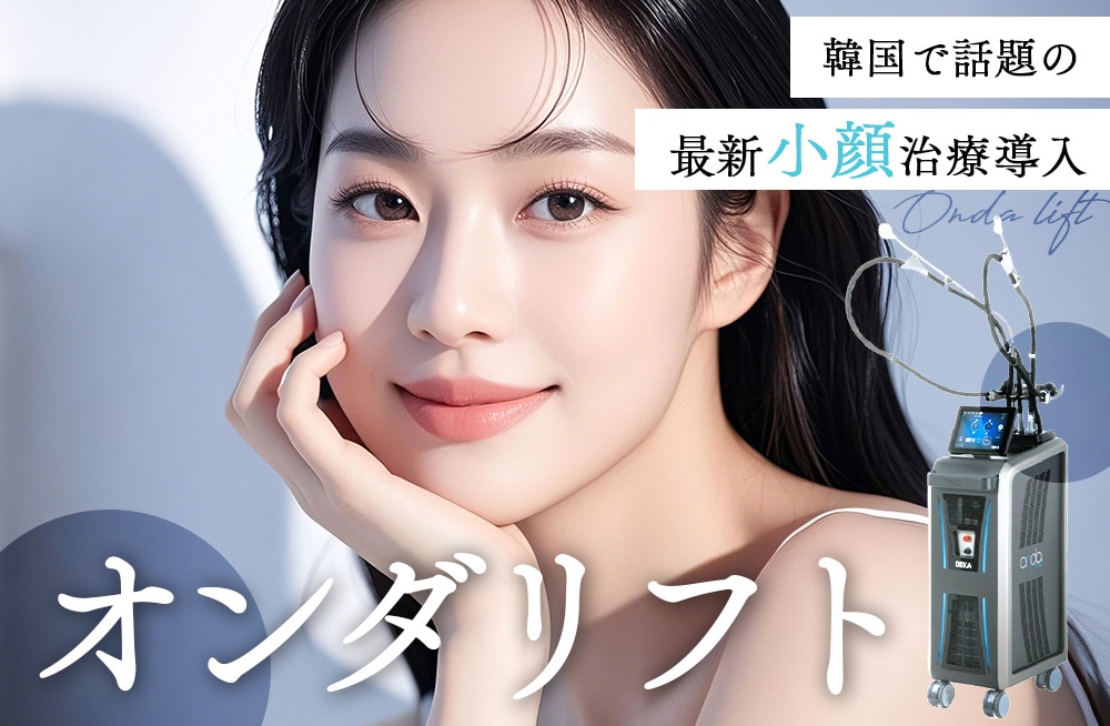 韓国で大人気の最新小顔痩身治療★オンダリフト