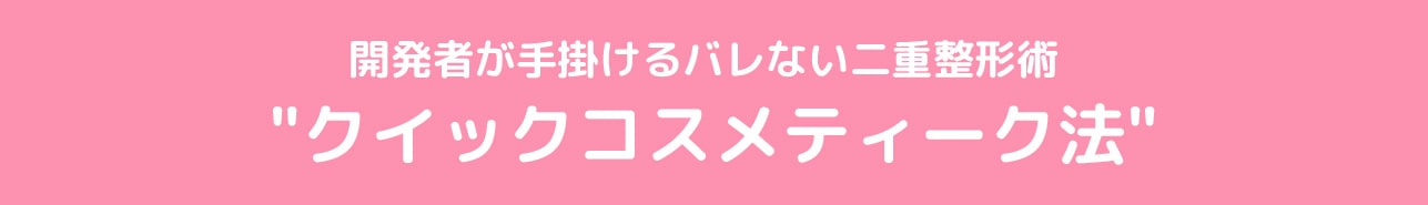 開発者が手掛けるバレない二重整形術 