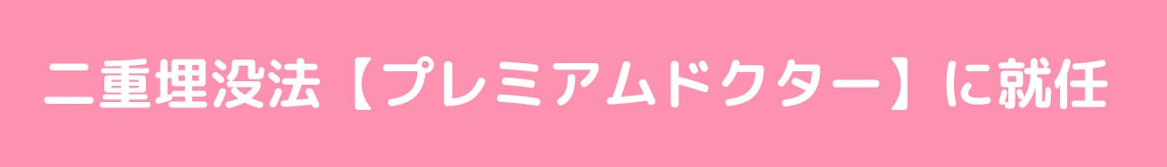 二重埋没法【プレミアムドクター】に就任