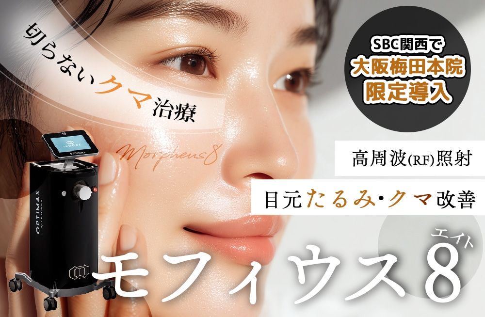 切らないクマ改善治療★モフィウス８