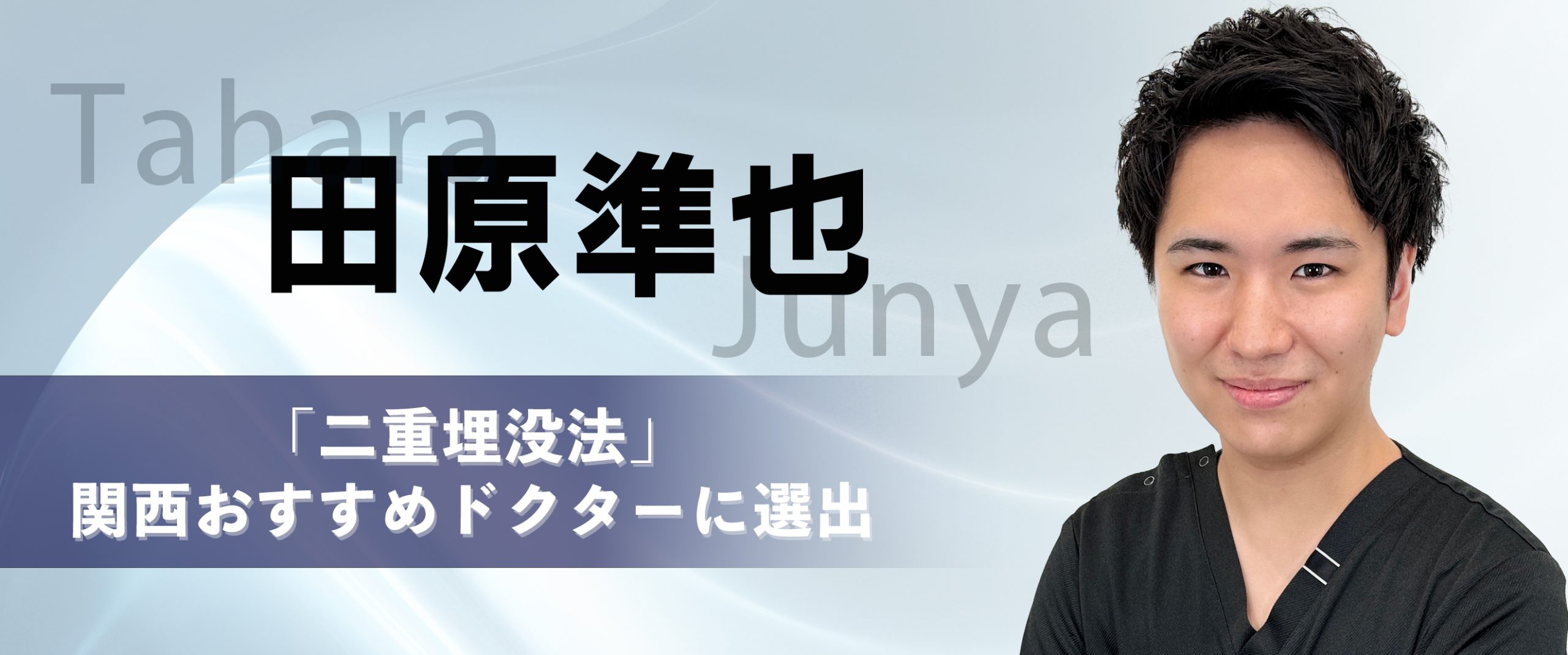「二重埋没法」関西おすすめドクターに選出🎖️