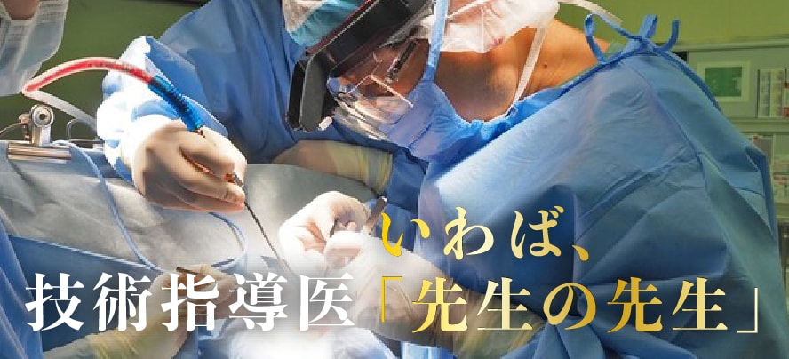 SBCの医師を支える【技術指導医】