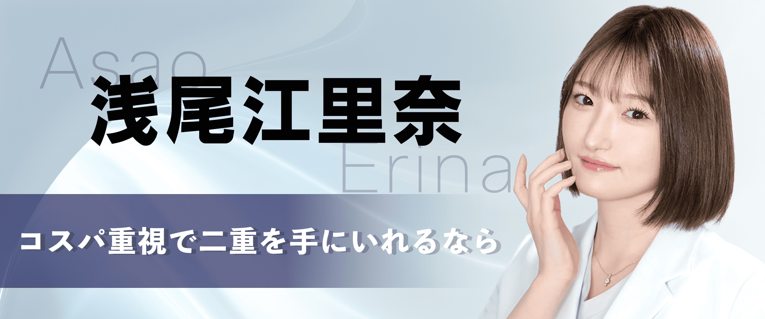 コスパ重視で二重を手にいれるなら！