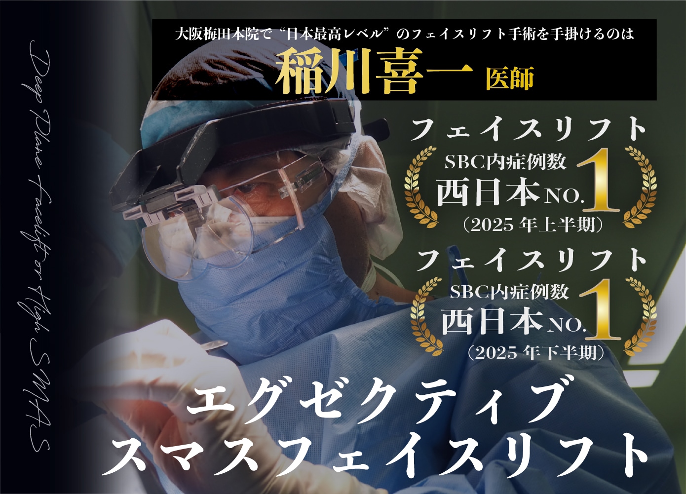 【フェイスリフトの名医】関西で切開フェイスリフトを受けるなら‼️湘南美容クリニック大阪梅田本院の稲川医師にお任せください‼️